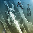 千秋劍(漫天鵝毛網路小說) 千秋劍(漫天鵝毛網路小說)