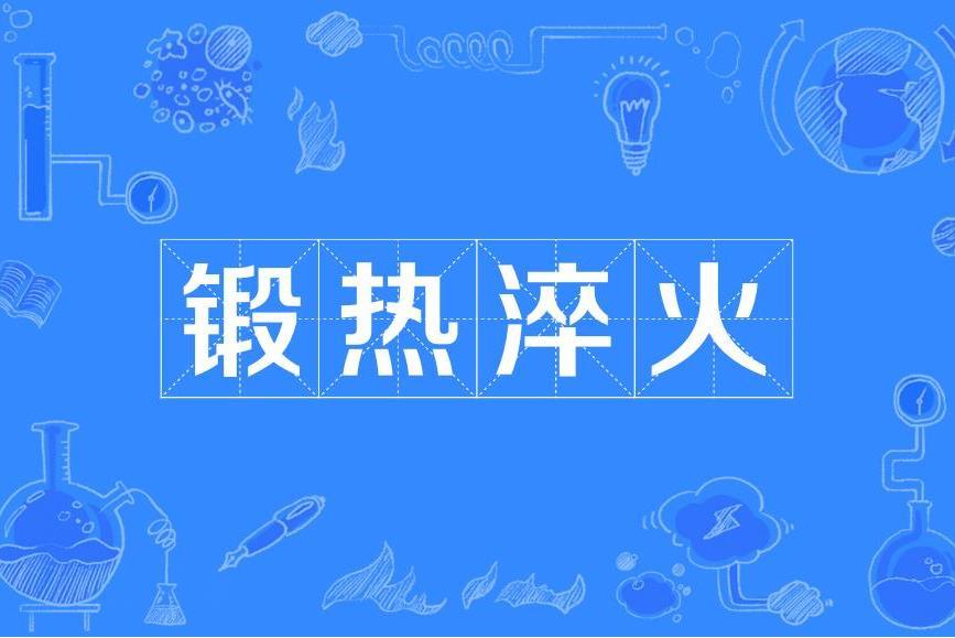 鍛熱淬火 鍛熱淬火
