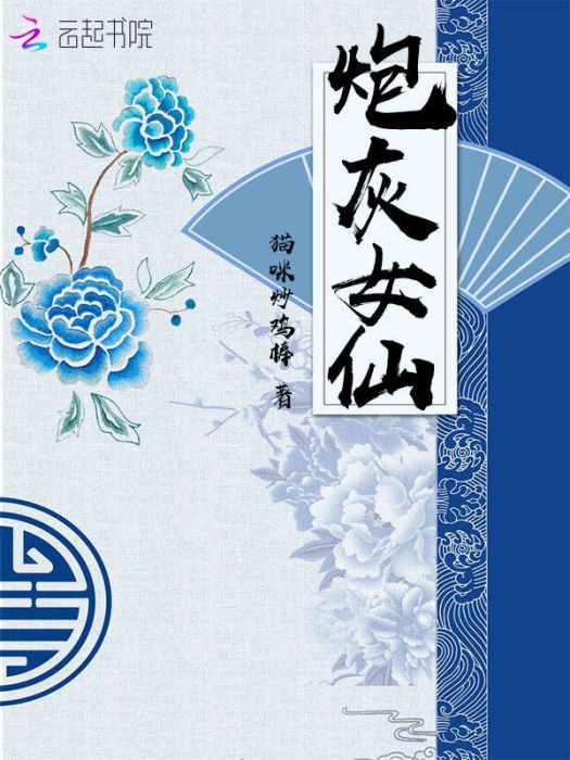 炮灰女仙 炮灰女仙