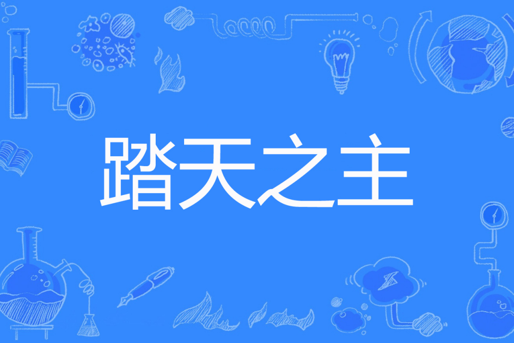 踏天之主 踏天之主