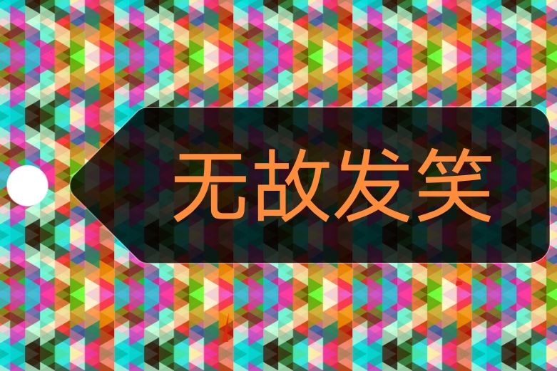 無故發笑 無故發笑