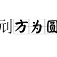 刓方為圓 刓方為圓