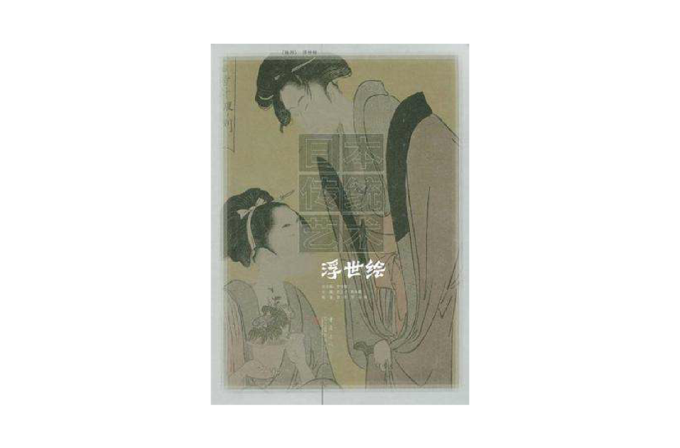 日本傳統藝術第4卷