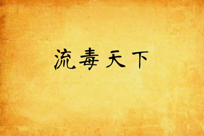 流毒天下 流毒天下