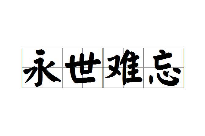 永世難忘 永世難忘