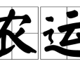 農運 農運