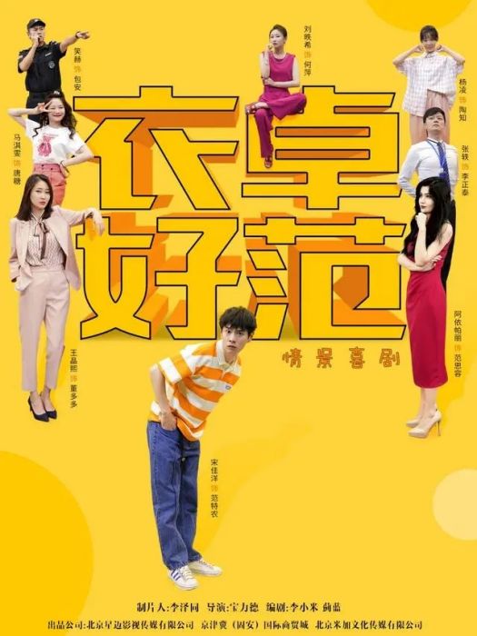衣卓好范 衣卓好范