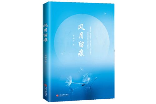 風月留痕(2018年中國文聯出版社出版的圖書)