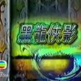 佐羅的傳說 佐羅的傳說