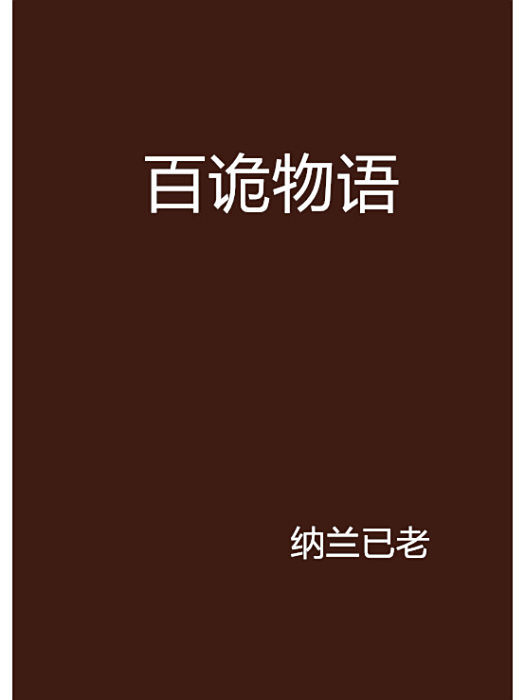 百詭物語 百詭物語
