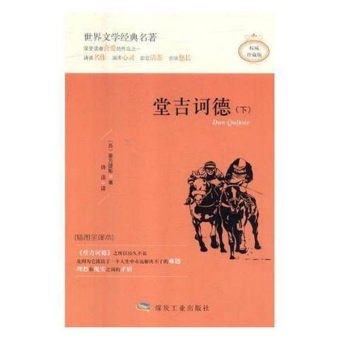堂吉訶德(2021年應急管理出版社出版的圖書) 堂吉訶德(2021年應急管理出版社出版的圖書)