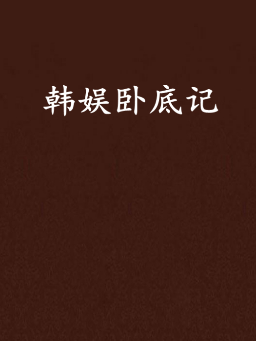 韓娛臥底記 韓娛臥底記