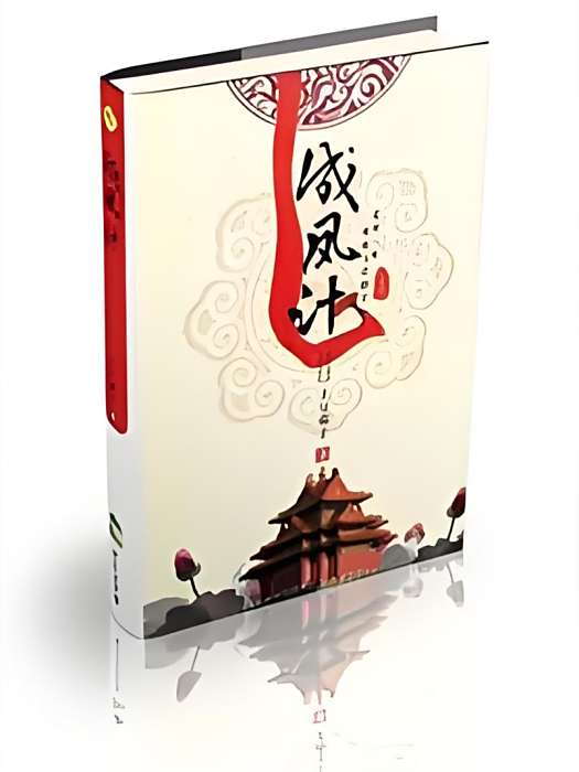 成鳳計 成鳳計