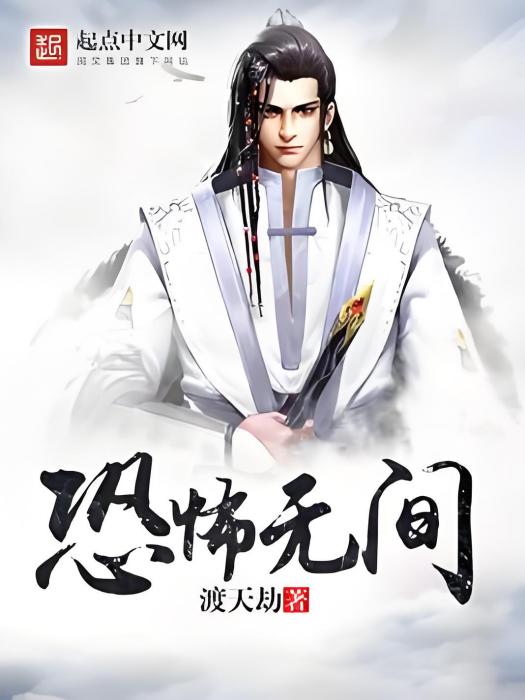 恐怖無間 恐怖無間