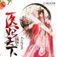 傾華醫妃天下
