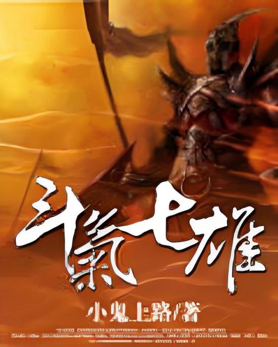 鬥氣七雄 鬥氣七雄