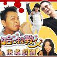 哈拉教父(2006年葉鴻偉執導電視劇) 哈拉教父(2006年葉鴻偉執導電視劇)