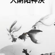 大陰陽神決 大陰陽神決