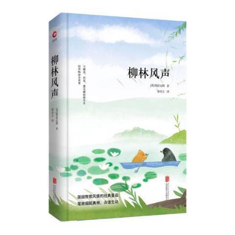 柳林風聲(2018年北京聯合出版公司出版的圖書) 柳林風聲(2018年北京聯合出版公司出版的圖書)