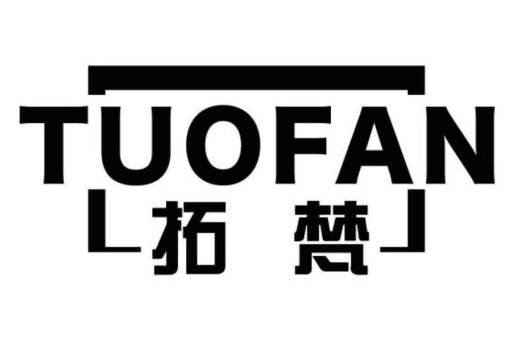 拓梵 拓梵