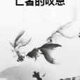亡者的嘆息 亡者的嘆息