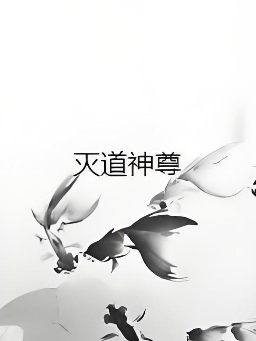 滅道神尊 滅道神尊