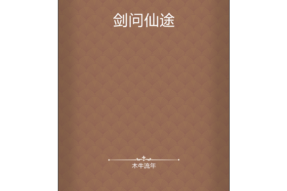 劍問仙途 劍問仙途