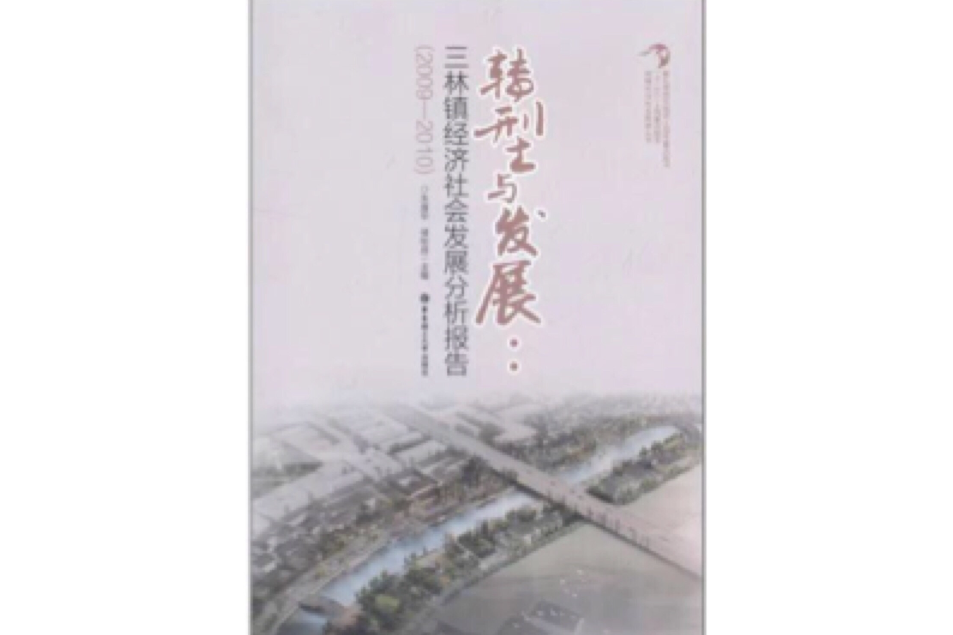 轉型與發展：三林鎮經濟社會發展分析報告
