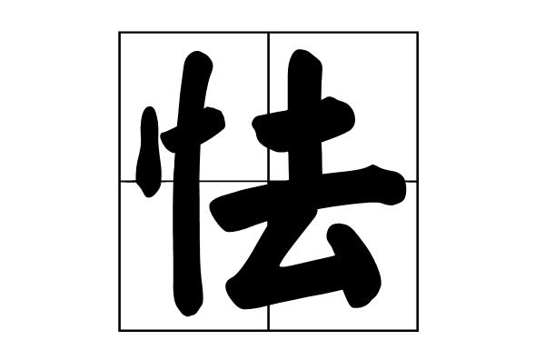 怯(漢語漢字)