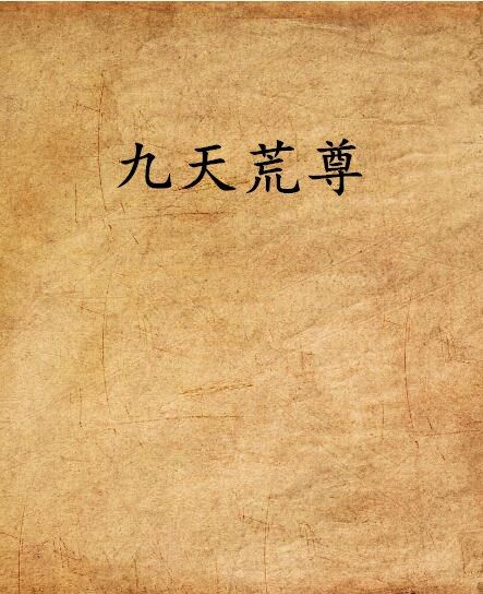 九天荒尊 九天荒尊