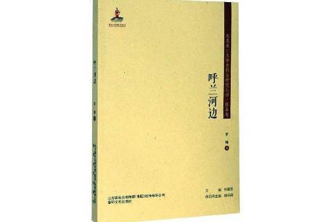 呼蘭河邊(2020年春風文藝出版社出版的圖書) 呼蘭河邊(2020年春風文藝出版社出版的圖書)