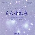 天文學進展 天文學進展