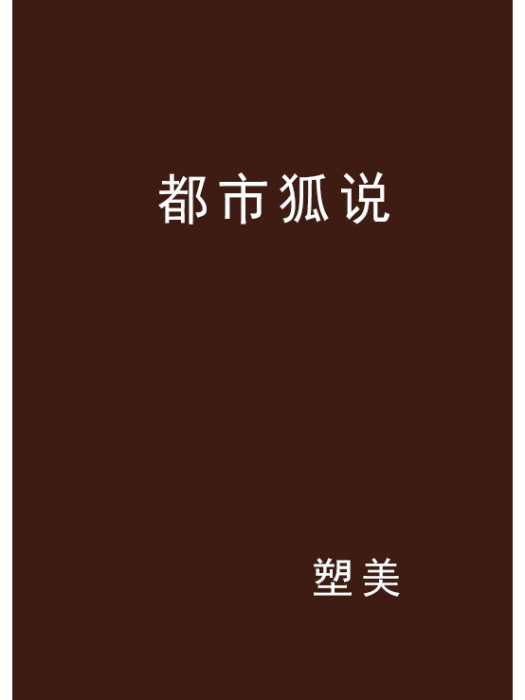 都市狐說 都市狐說