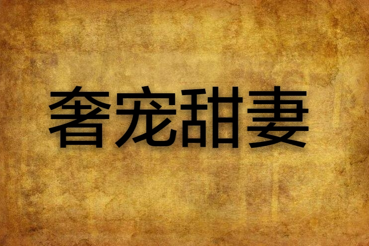 奢寵甜妻 奢寵甜妻