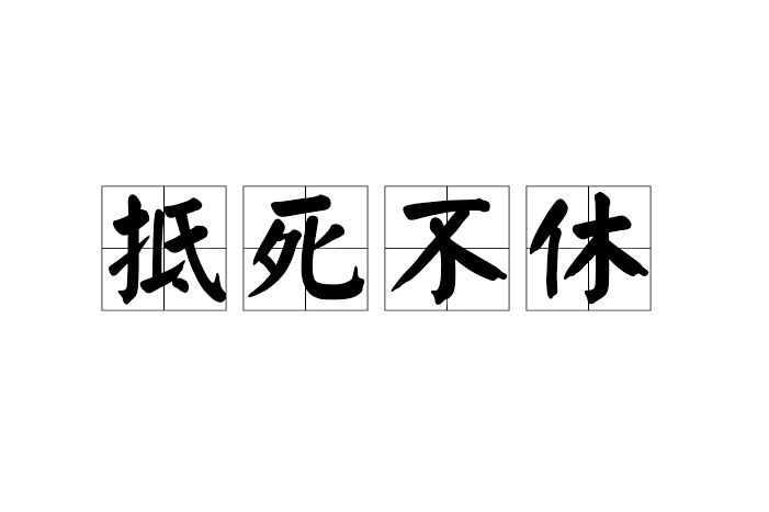 抵死不休 抵死不休