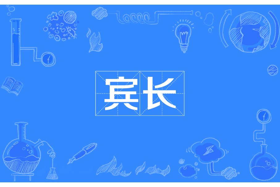 賓長 賓長