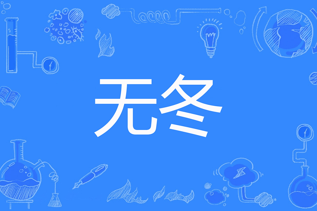 無冬(畫微雲著網路小說) 無冬(畫微雲著網路小說)