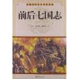 前後七國志 前後七國志