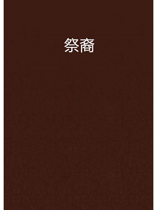 祭裔 祭裔