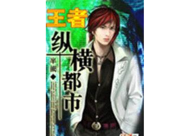 王者縱橫 王者縱橫
