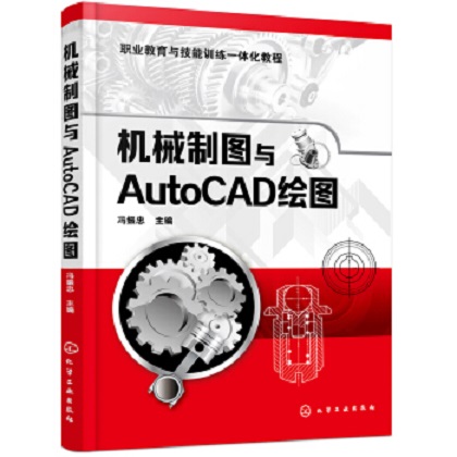 機械製圖與AutoCAD繪圖(2018年化學工業出版社出版書籍)