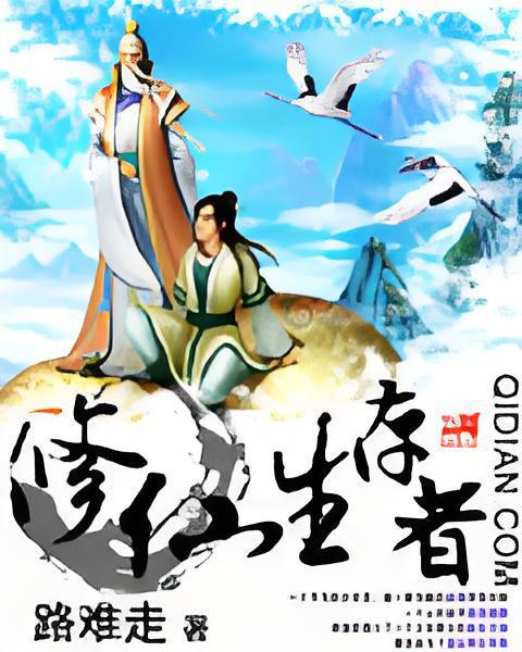 修仙生存者
