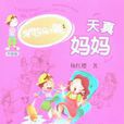 天真媽媽 天真媽媽