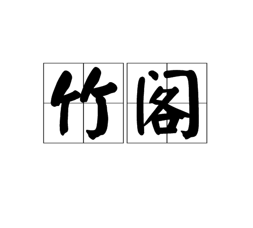竹閣(漢語辭彙) 竹閣(漢語辭彙)