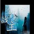 戰主 戰主