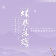 蝶夢落殤 蝶夢落殤
