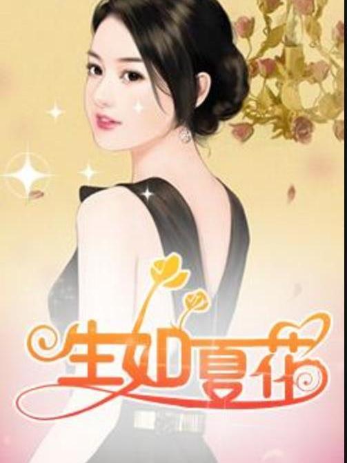 生如夏花(無垢所著小說) 生如夏花(無垢所著小說)