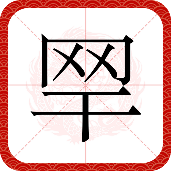 䍑 䍑