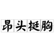 昂頭挺胸 昂頭挺胸