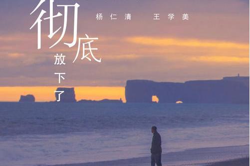 徹底放下了(楊仁清、王學美演唱歌曲) 徹底放下了(楊仁清、王學美演唱歌曲)